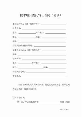 項目轉讓合同協議（技術轉讓）