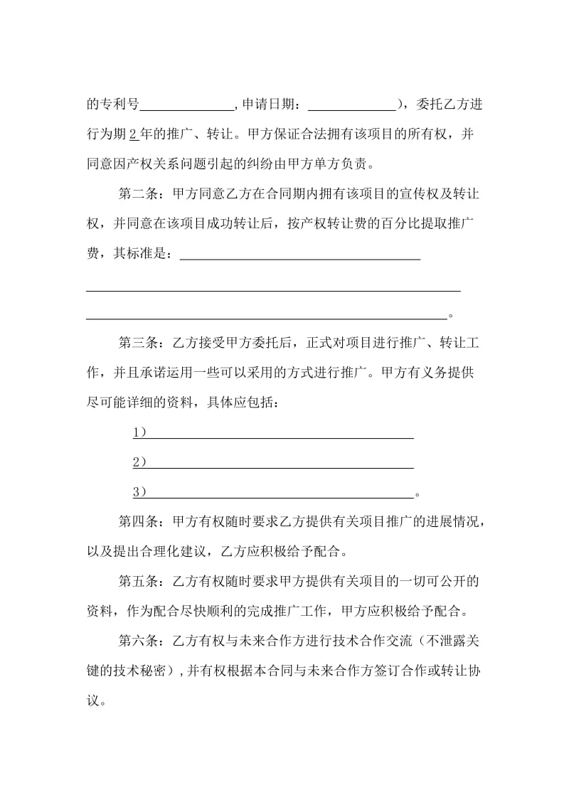 技術項目委托轉讓合同