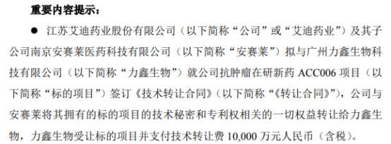 艾迪藥業簽訂億元技術轉讓合同，加速產業升級